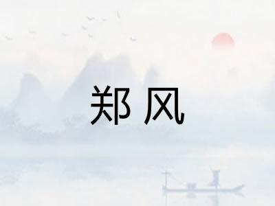郑风