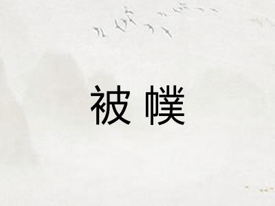 被幞