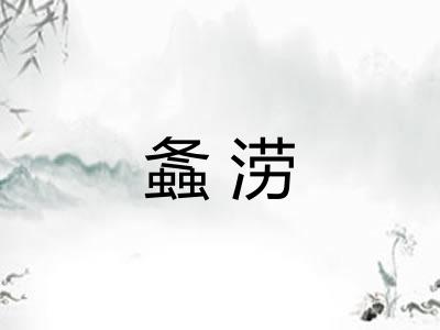 螽涝