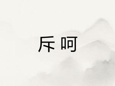 斥呵