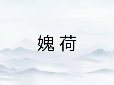 媿荷