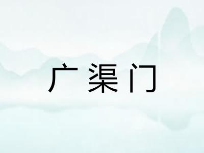 广渠门