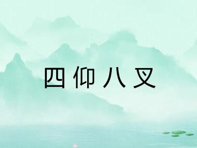 四仰八叉