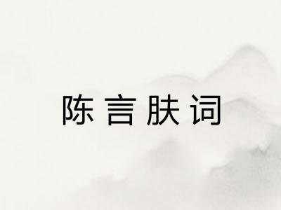 陈言肤词 陈言肤词