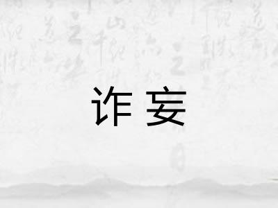 诈妄