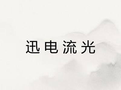 迅电流光