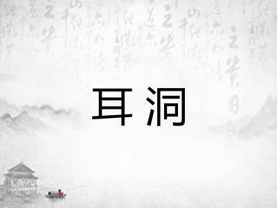 耳洞