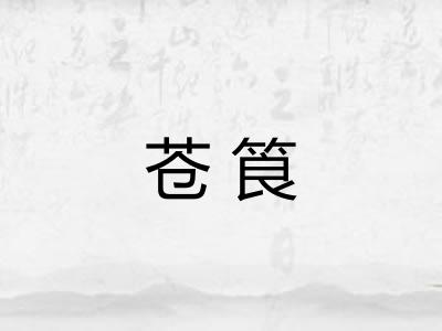 苍筤