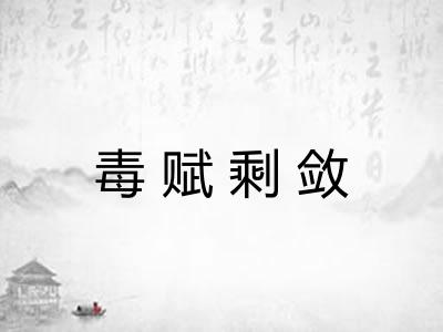 毒赋剩敛