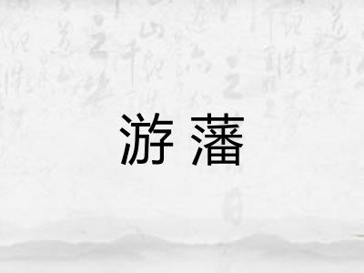 游藩