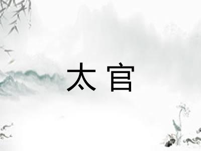 太官