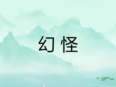 幻怪