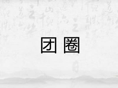 团圈