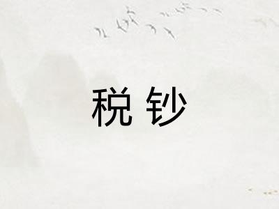 税钞