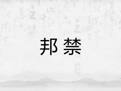邦禁