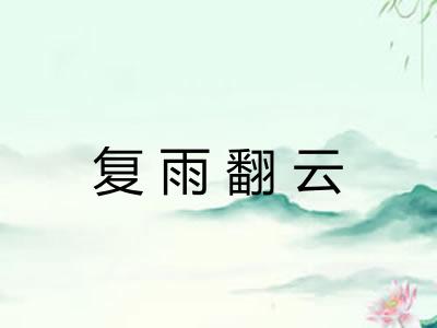 复雨翻云