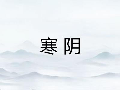 寒阴