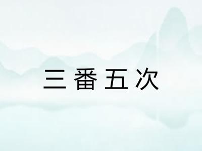 三番五次