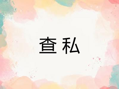 查私