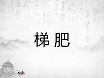 梯肥
