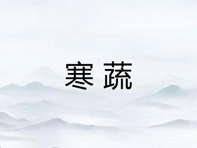 寒蔬