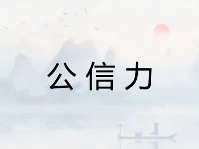 公信力