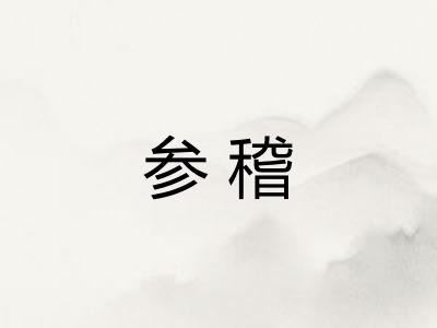 参稽