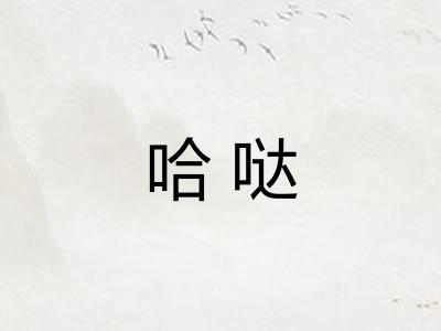 哈哒