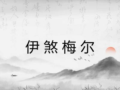 伊煞梅尔