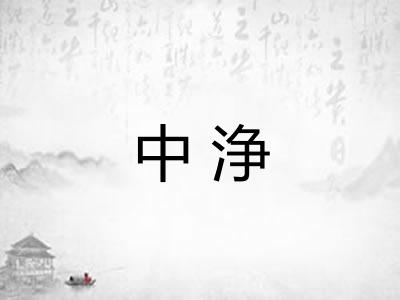 中浄