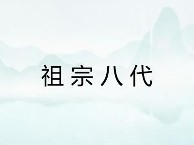 祖宗八代