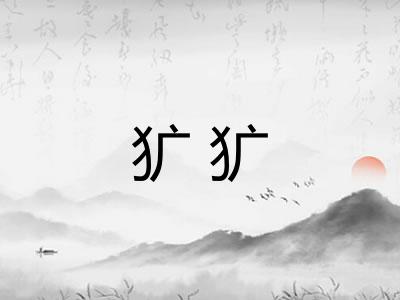 犷犷