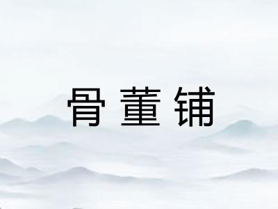 骨董铺