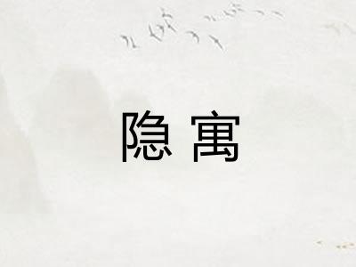 隐寓
