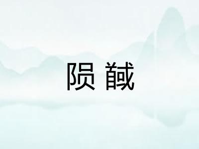 陨馘