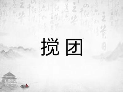搅团
