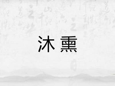 沐熏