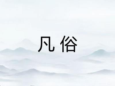 凡俗