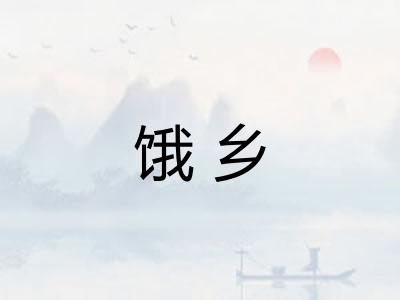 饿乡