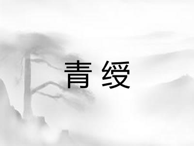 青绶