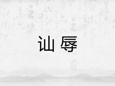 讪辱