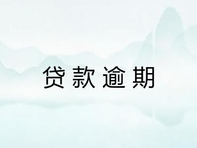 贷款逾期