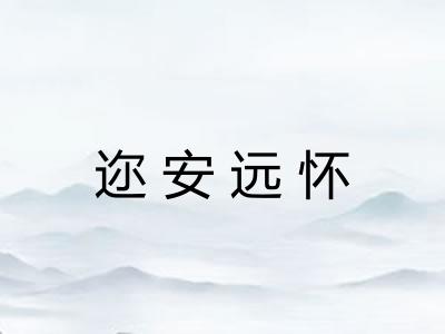 迩安远怀