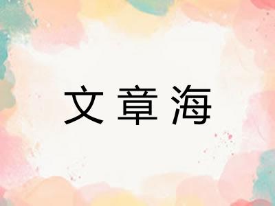 文章海