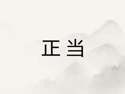 正当