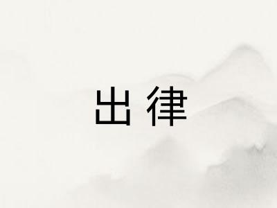 出律