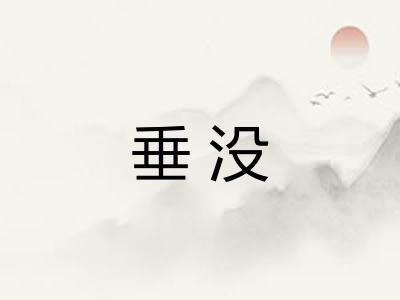 垂没