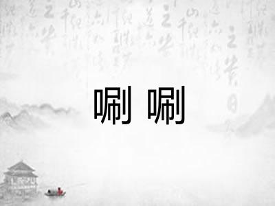 唰唰
