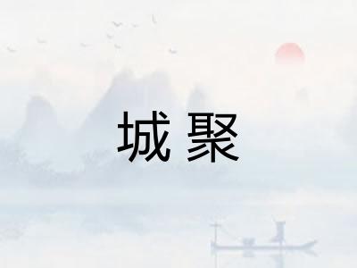 城聚