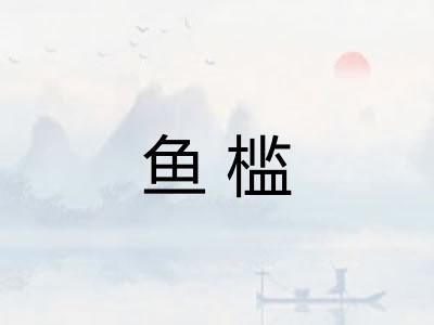 鱼槛